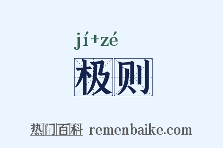 极则是什么意思的图片